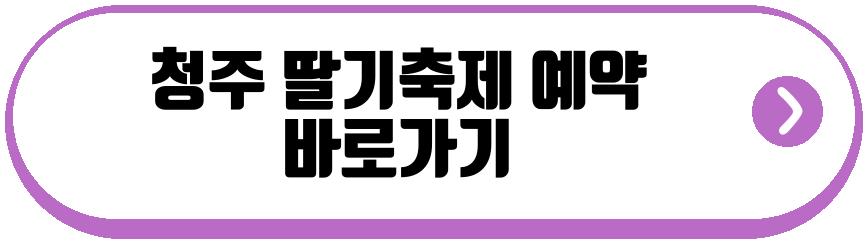 청주 딸기축제