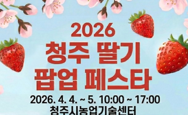 청주 딸기축제