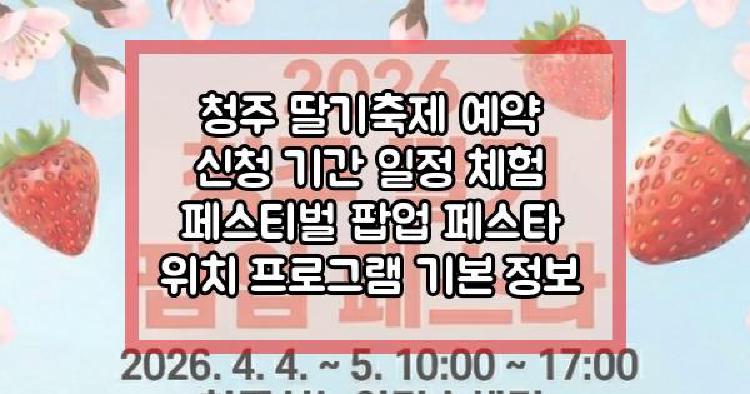 청주 딸기축제