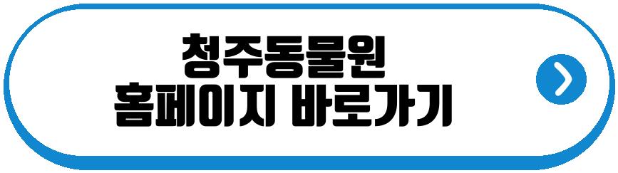 청주동물원