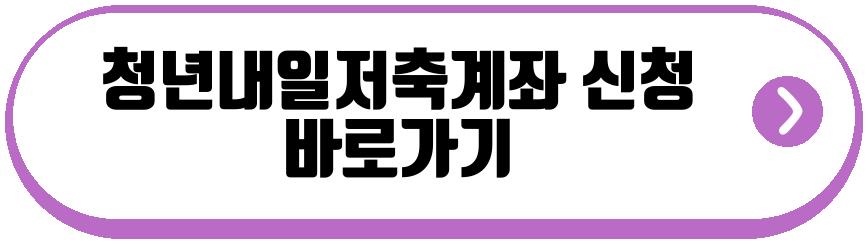청년내일저축계좌