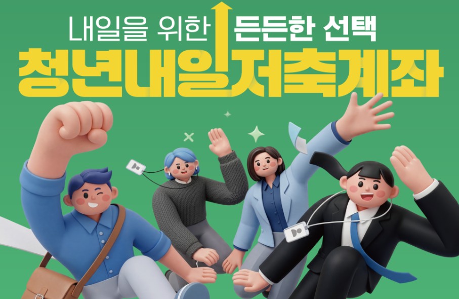청년내일저축계좌