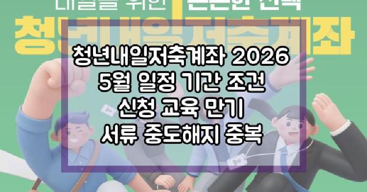 청년내일저축계좌