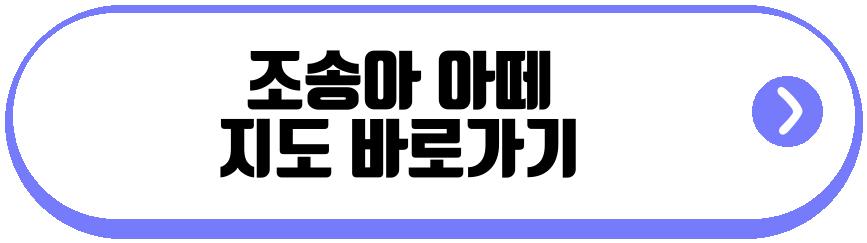 조송아 임동석 정남미