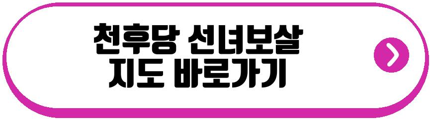 천후당 선녀보살