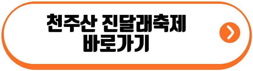 천주산 진달래축제