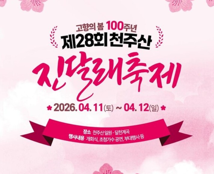 천주산 진달래축제