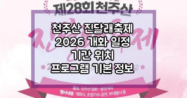 천주산 진달래축제