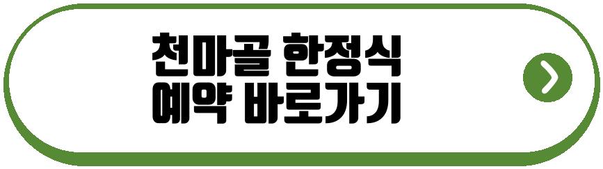 천마골 한정식