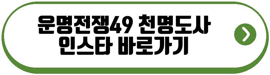 운명전쟁49 천명도사
