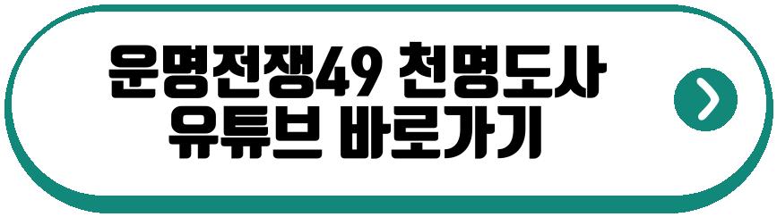 운명전쟁49 천명도사