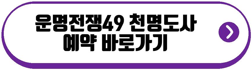 운명전쟁49 천명도사