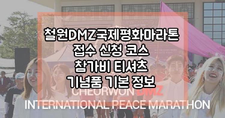 철원DMZ국제평화마라톤대회