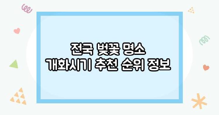 전국 벚꽃 명소