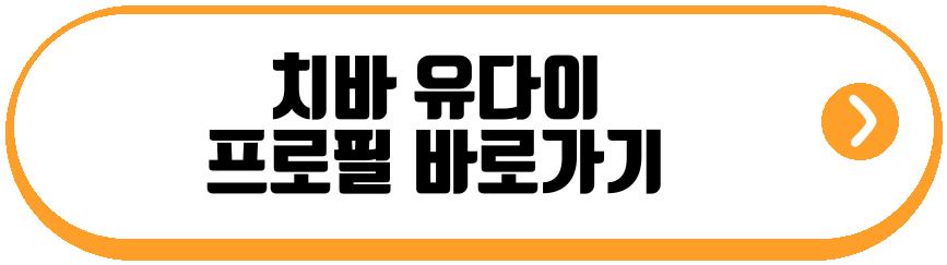 치바 유다이