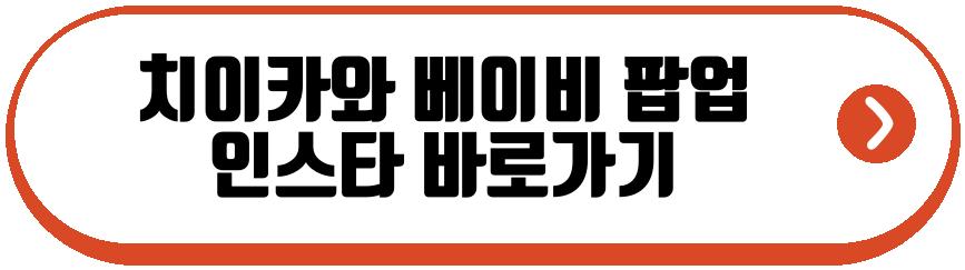 치이카와 베이비 팝업 예약
