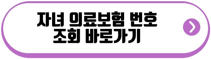 자녀 의료보험 번호