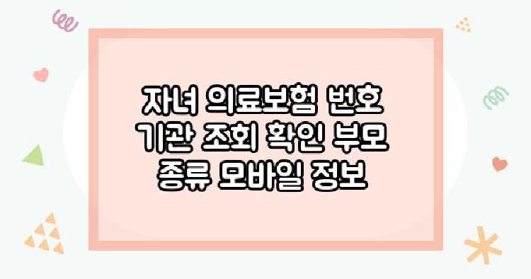 자녀 의료보험 번호