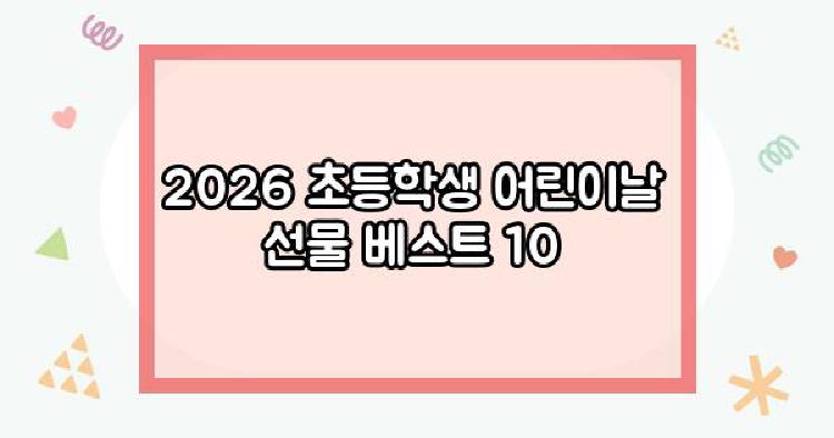 초등학생어린이날선물