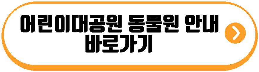 어린이대공원 동물원