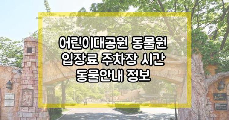 어린이대공원 동물원
