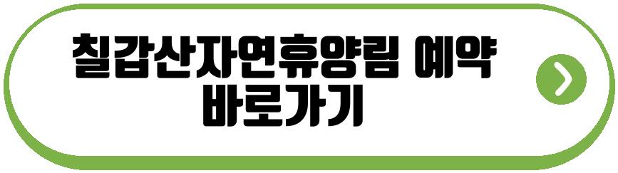 칠갑산자연휴양림