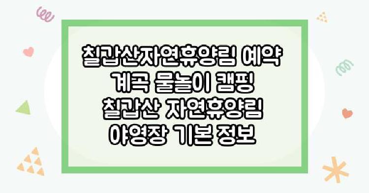 칠갑산자연휴양림