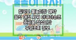 칠곡보 물놀이장 예약 음식 매점 샤워 아쿠아슈즈 준비물 점심시간 구명조끼 정보