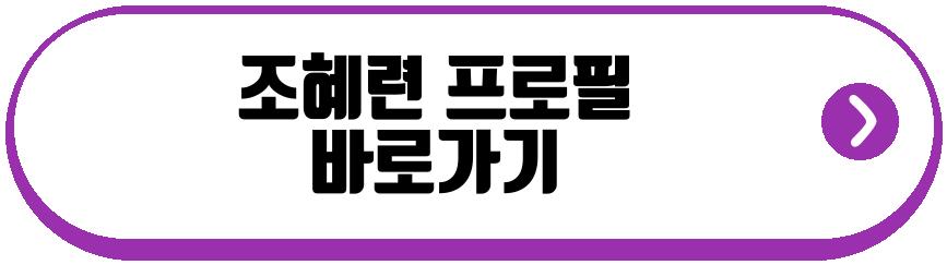 조혜련