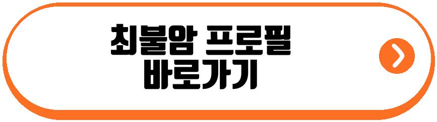 최불암
