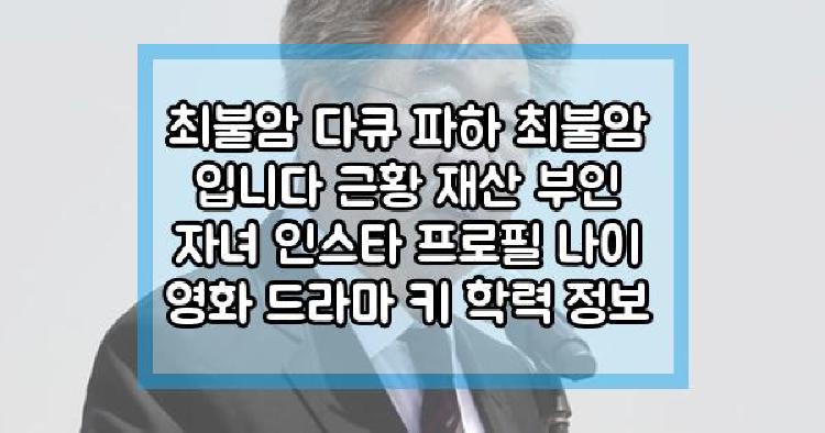 최불암