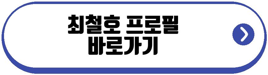 최철호 근황