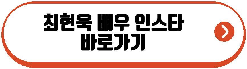 최현욱 배우