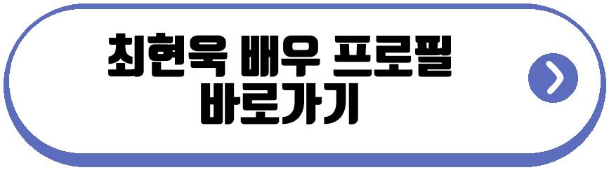 최현욱 배우