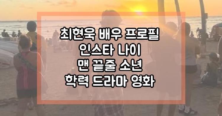 최현욱 배우