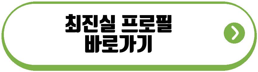 최진실 프로필