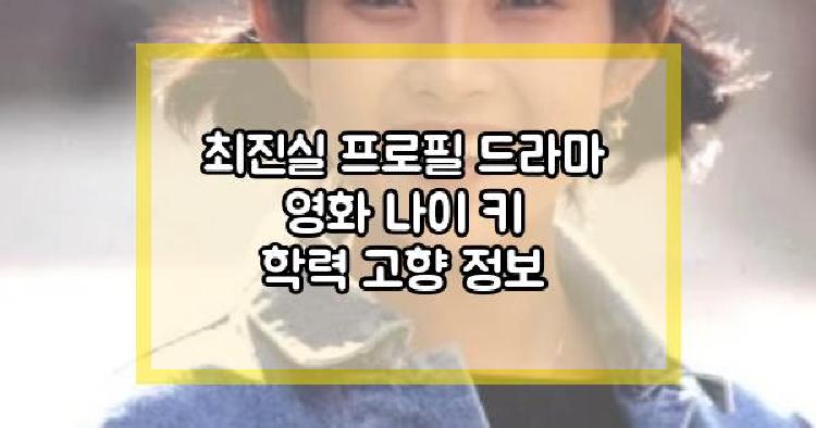 최진실 프로필