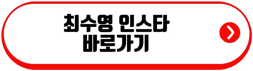 최수영