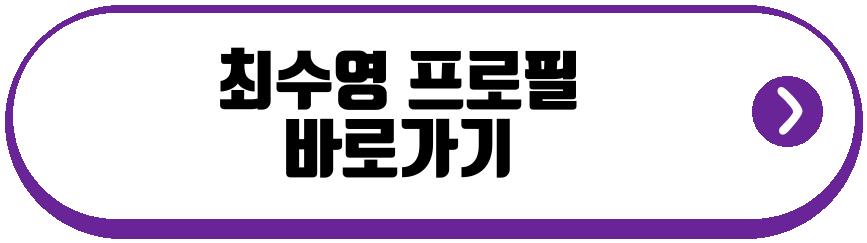 최수영