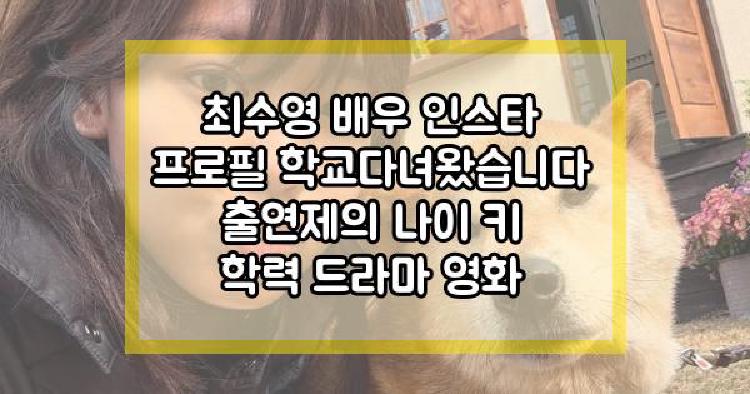 최수영
