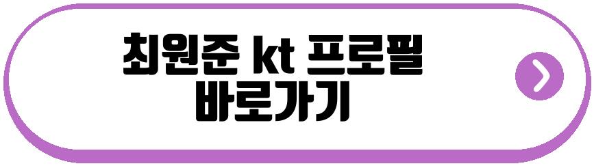 최원준 kt