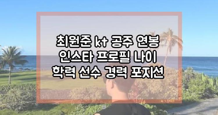 최원준 kt