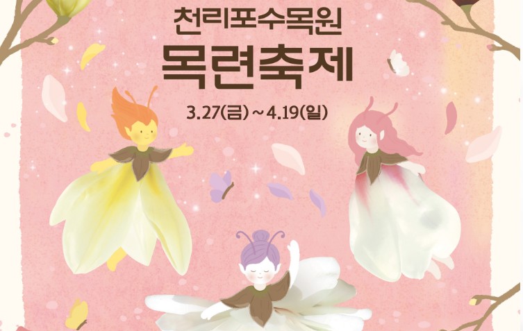 천리포수목원목련축제