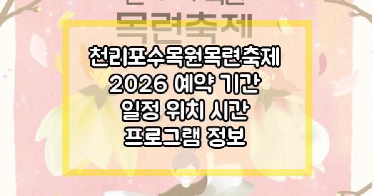 천리포수목원목련축제