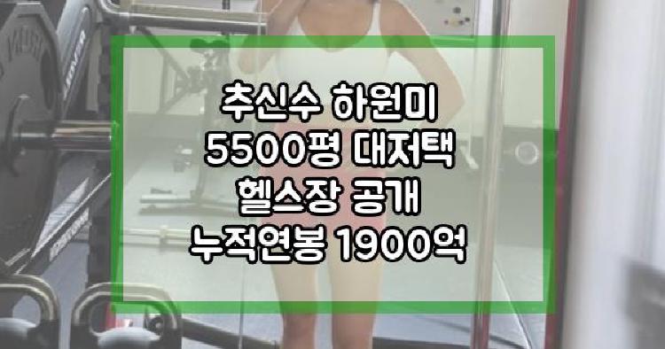 추신수 하원미