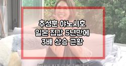 추성훈 야노시호 일본 집값 5년만에 3배 상승 근황
