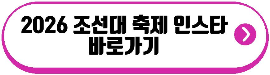 2026 조선대 축제