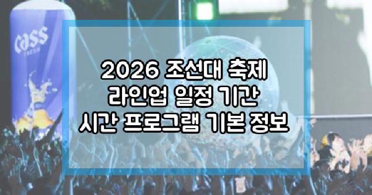 2026 조선대 축제