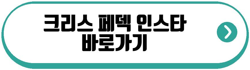 크리스 페덱