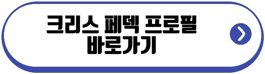크리스 페덱